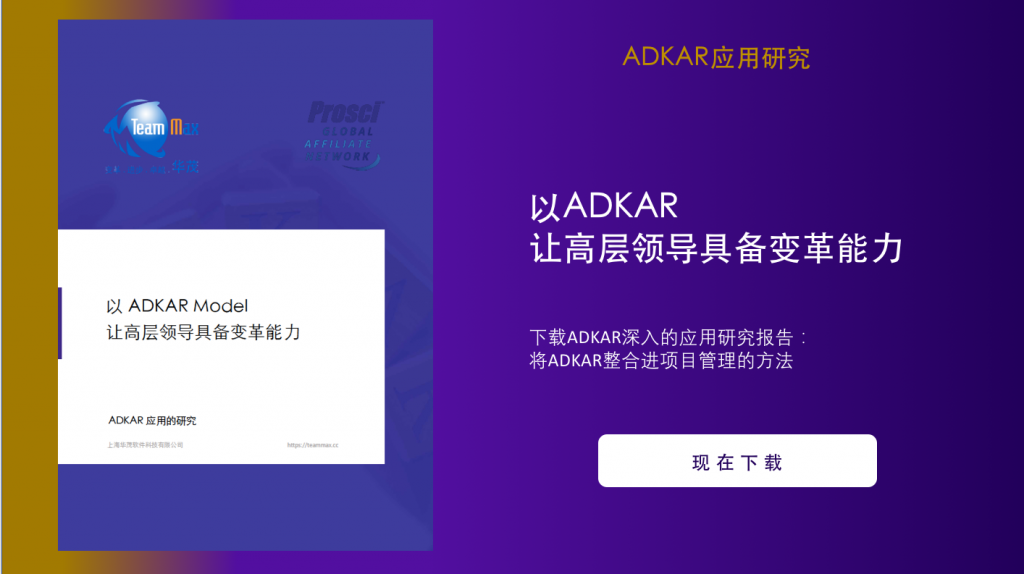 下載 - 以ADKAR Model讓高層領導具備變革能力
