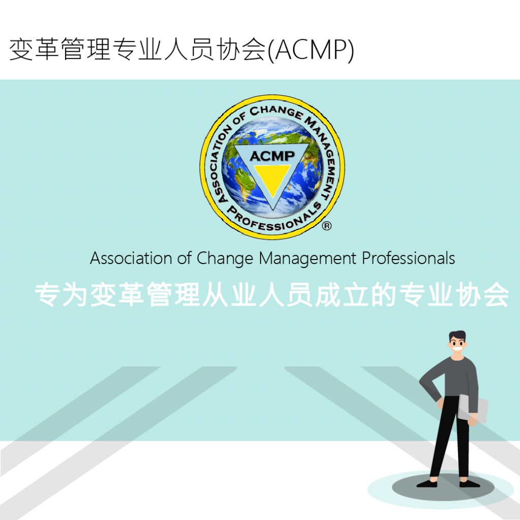 变革管理专业人员协会(ACMP)