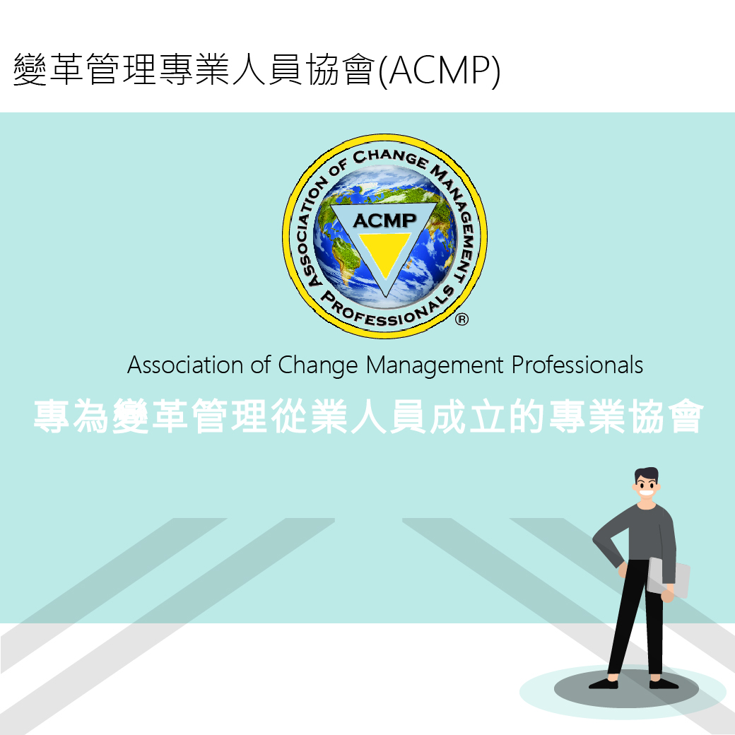 變革管理專業人員協會(ACMP)